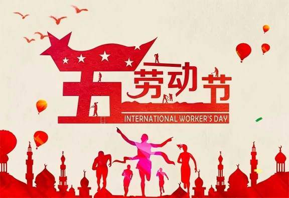 2026年劳动节放假通知
